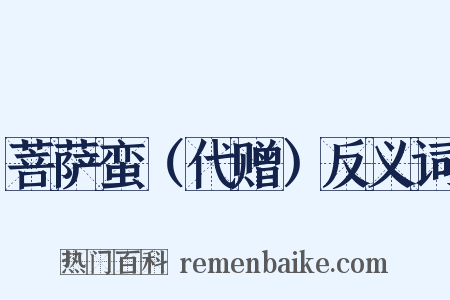 菩萨蛮（代赠）反义词是什么意思的图片